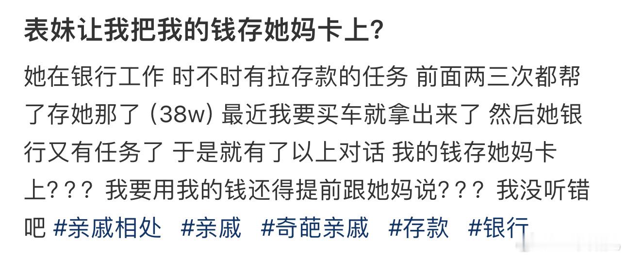 表妹让我把我的钱存她妈卡上？ ​​​