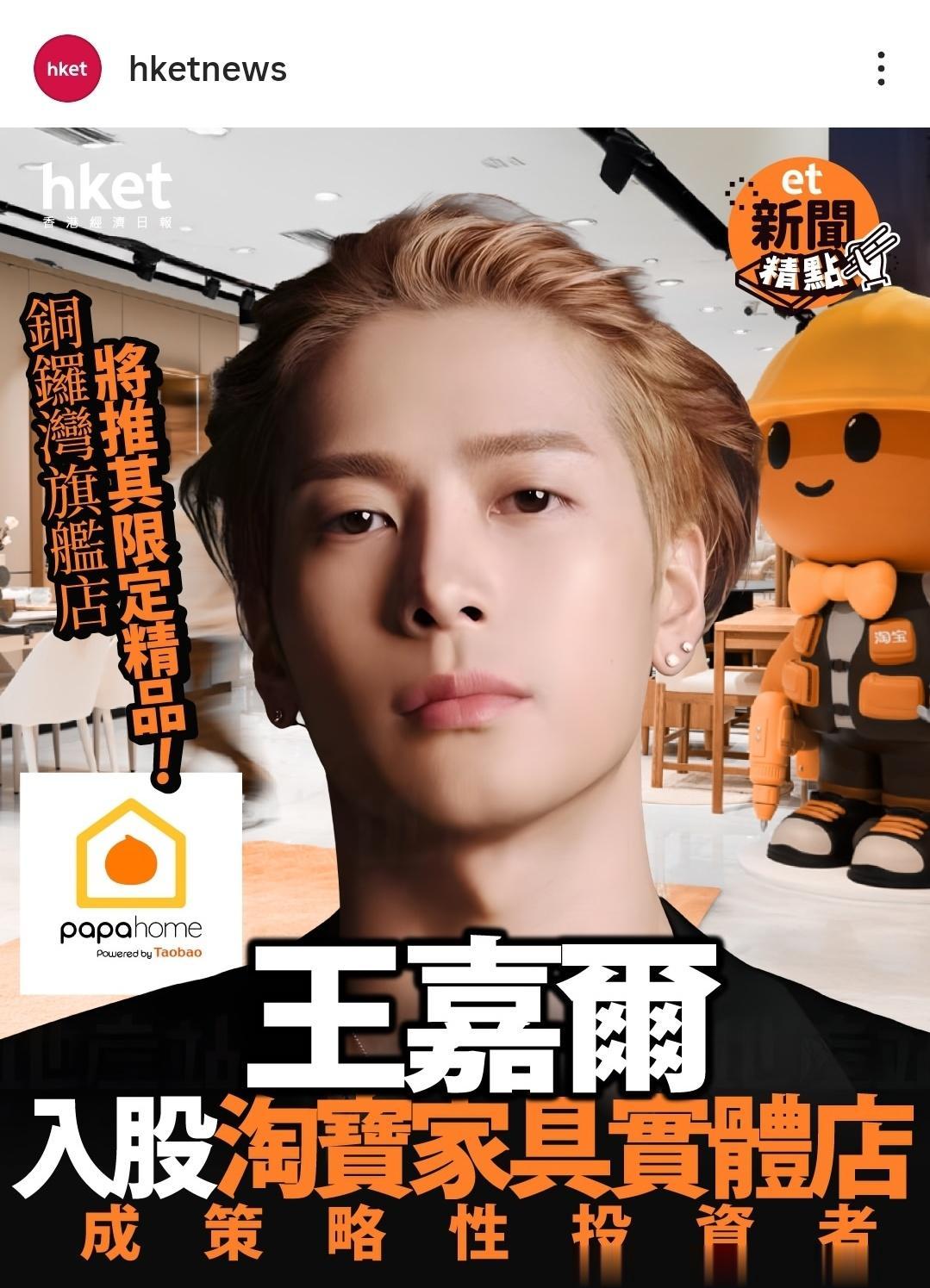 王嘉尔成为淘宝papahome新股东。这次🟡丝不想看到他都难咯😋