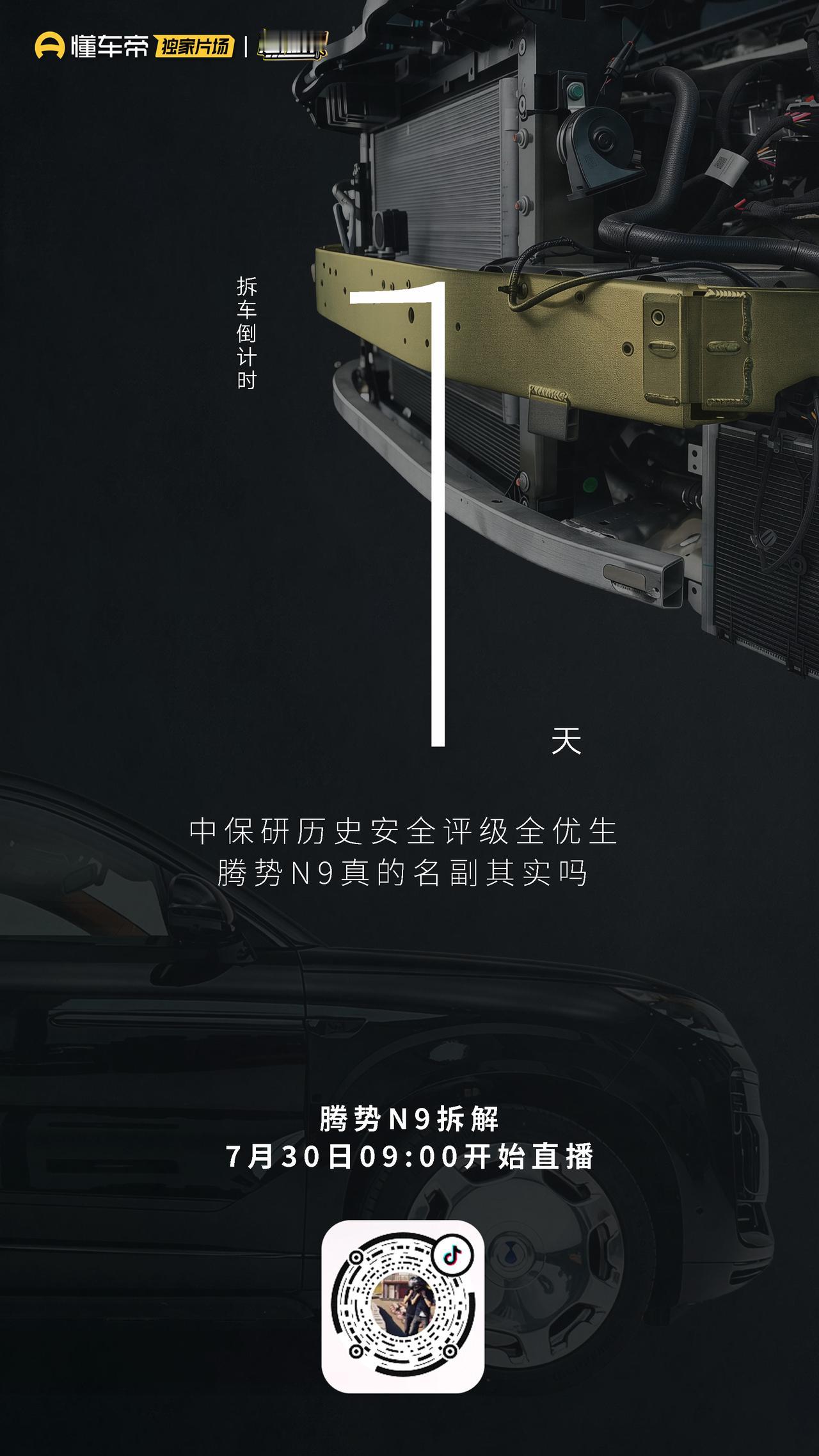 真的名副其实吗？
腾势N9 拆解直播倒计时1天
7月30日9:00 我们不见不散