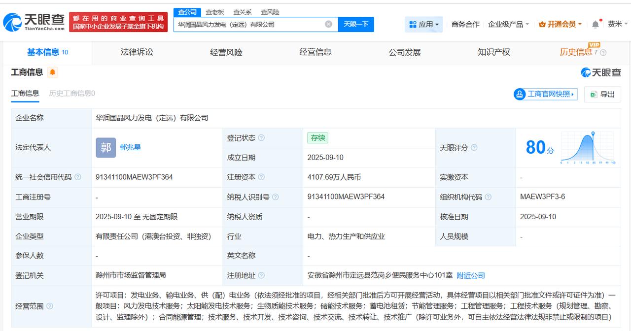 华润电力等在定远成立风力发电公司注册资本约4108万
天眼查工商信息显示，近日，