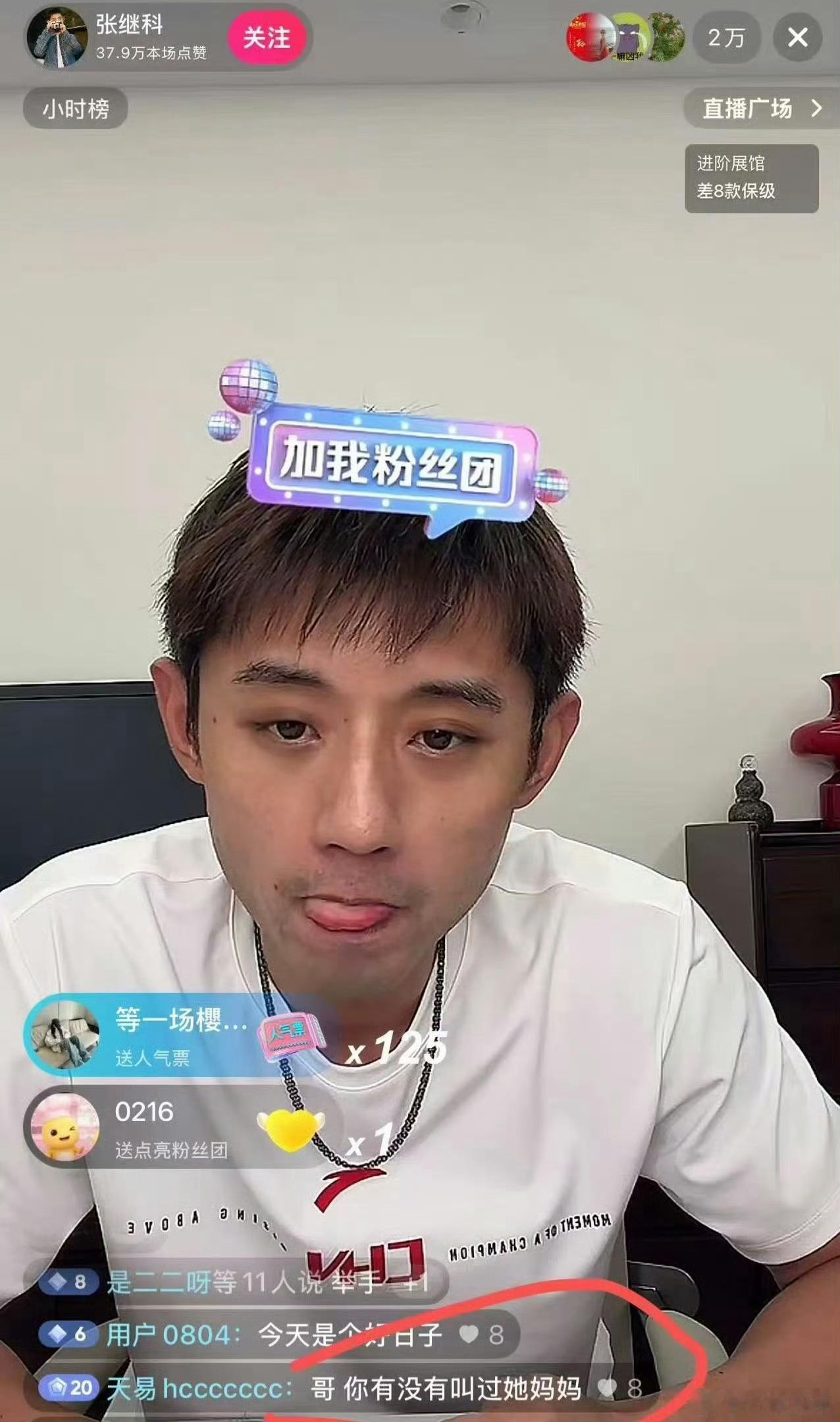 [笑cry]这个就是躺赢，怪不得我今晚直播间才 1800 人 ，全看张老师去了张