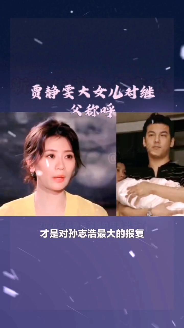 贾静雯大女儿对继父称呼。
离婚14年之后，贾静雯大女儿对继父的称呼才是对孙志浩最