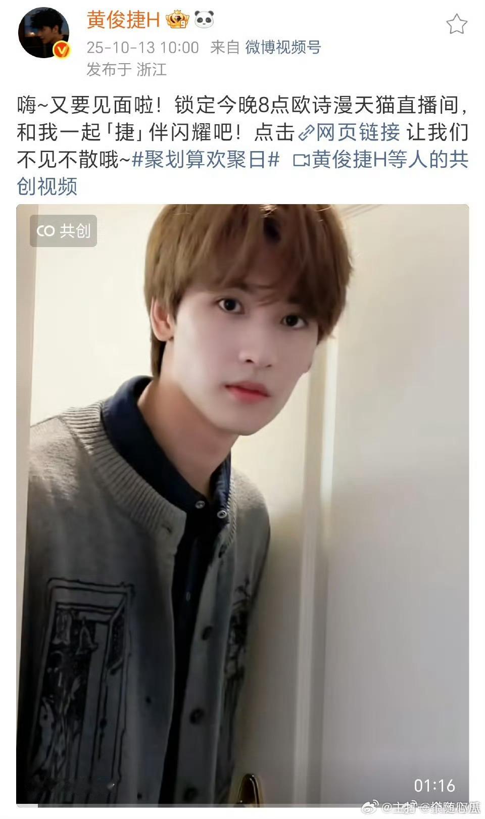 黄俊捷约你今晚8点见！ ​​​