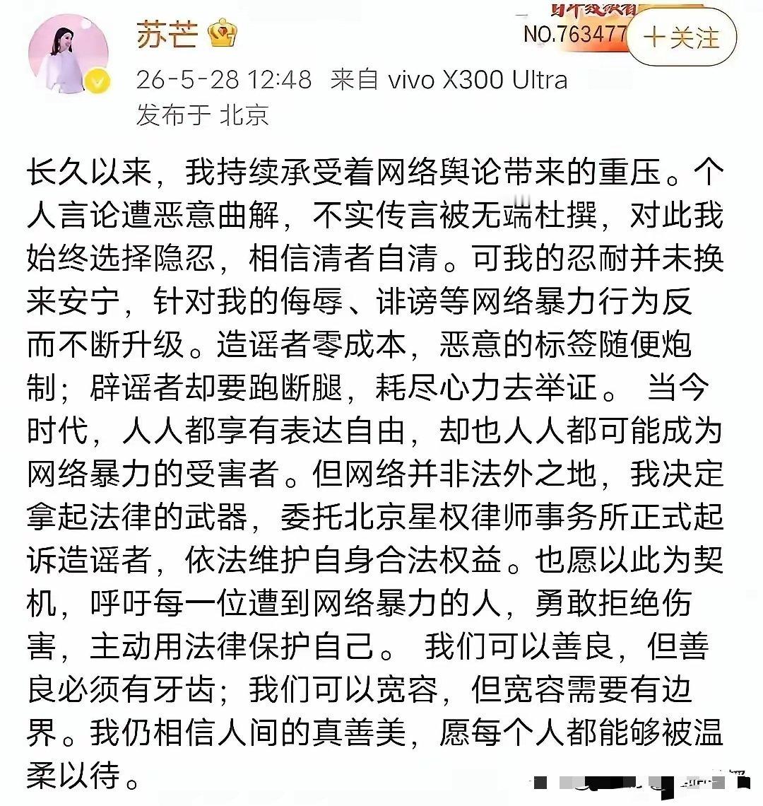 “善良必须有牙齿”！苏芒正式起诉全网造谣者！ 