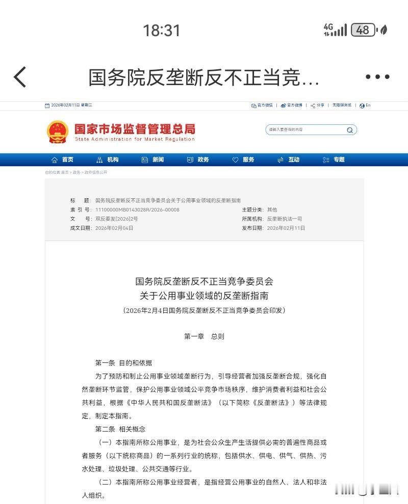 公平！公平！还是TM公平！
 
公用事业领域反垄断新规今天正式发布了，原文很长，