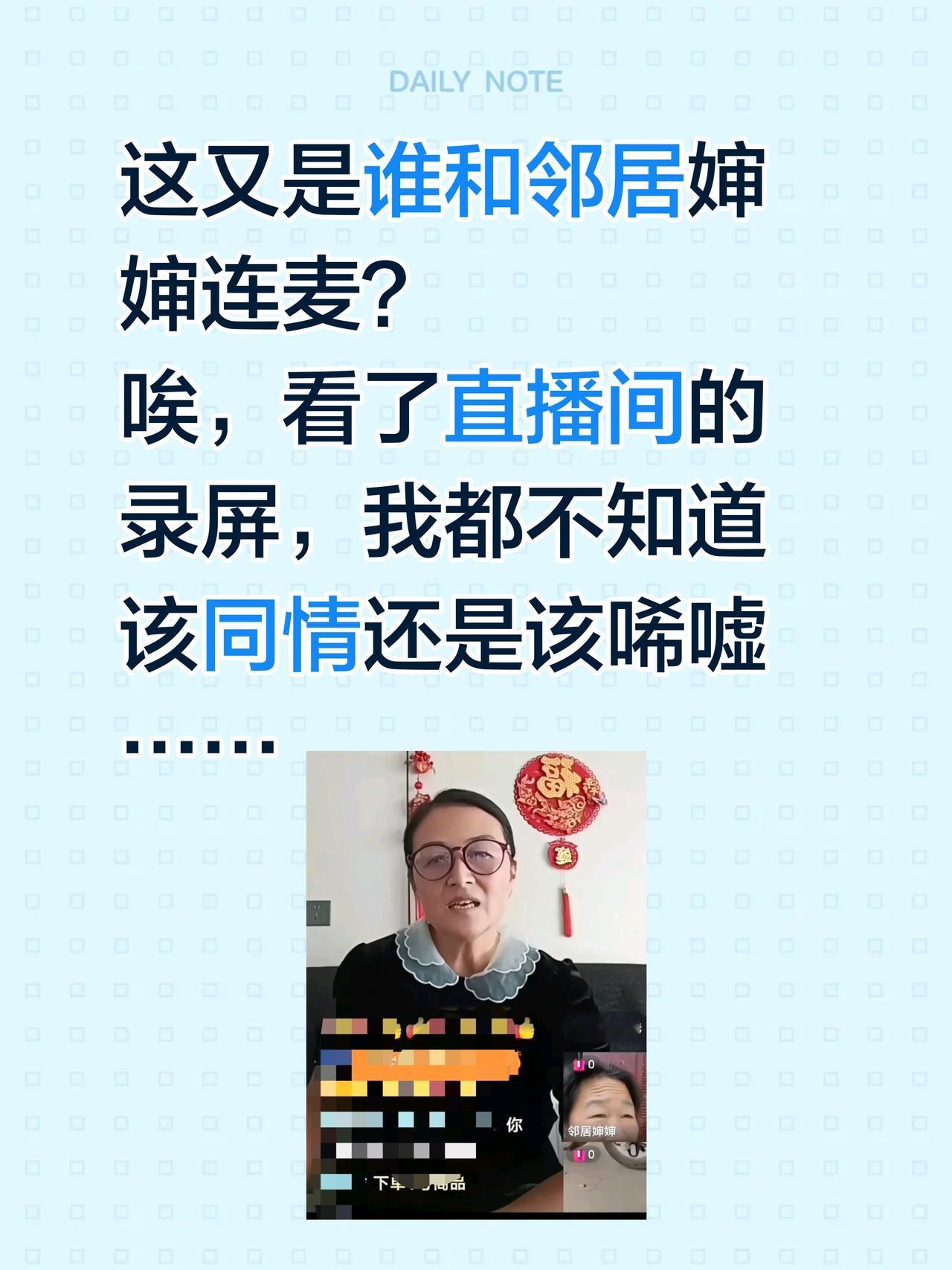 这是林丽的亲戚吗？这又是谁和邻居婶婶连麦？
唉，看了直播间的录屏，我都不知道该同
