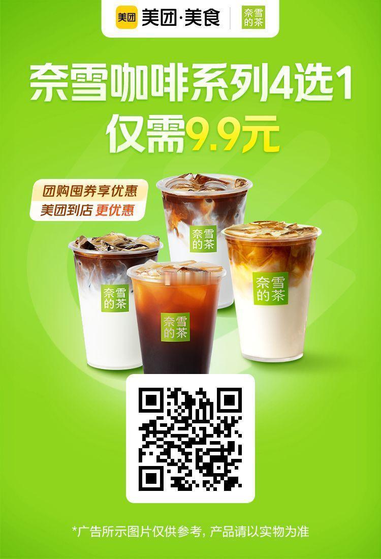 美团到店|奈雪的茶✅图保存去识别入👇奈雪咖啡9.9元系列四选一 ​​​