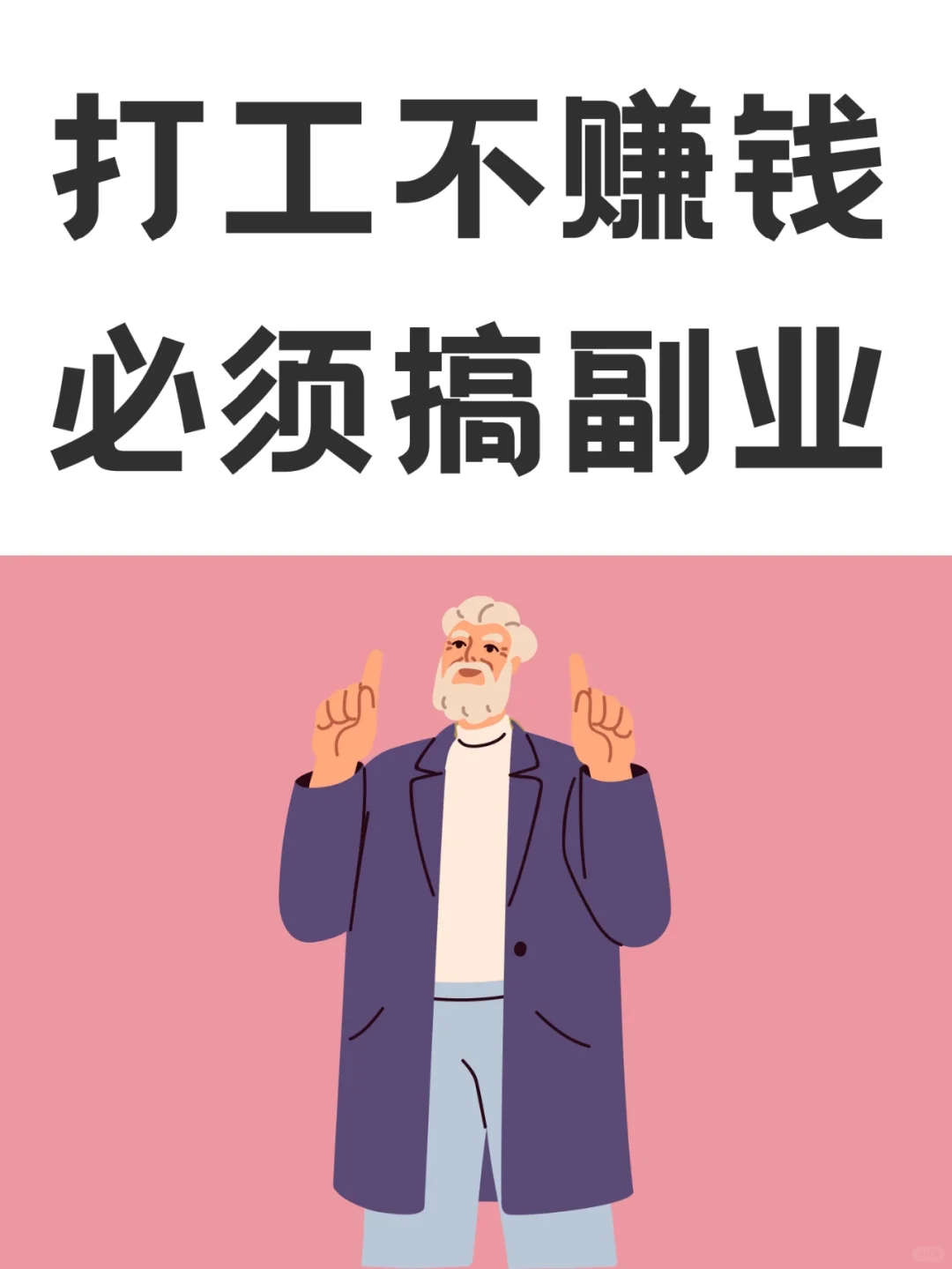 靠打工真的赚不到多少钱，你必须发展副业