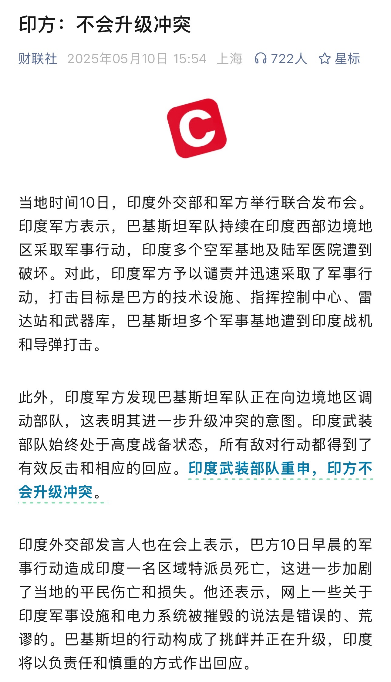 印度称不会升级冲突 挑衅完了以后，说一句，不会升级冲突[开摆]，也许是缓兵之计。