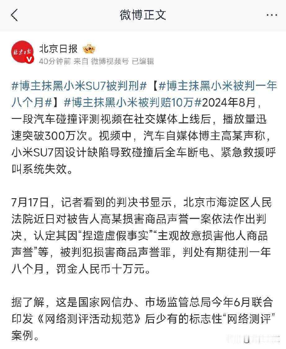 诋毁小米汽车被判一年8个月，这名汽车博主高某，为了博眼球、赚流量，故意造假拍小米