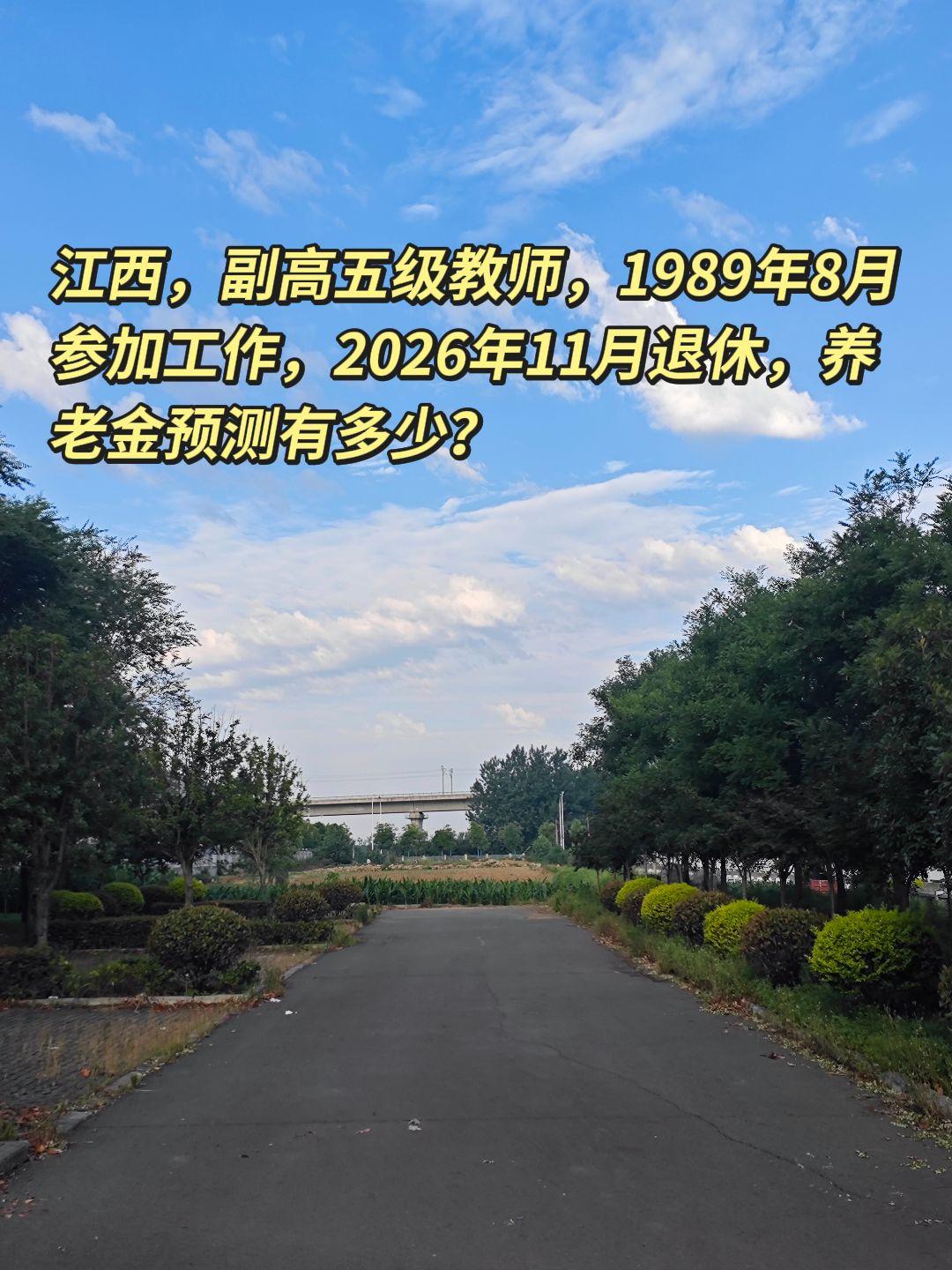 江西，副高五级教师，1989年8月参加工作，2026年11月退休，养老金预测有多