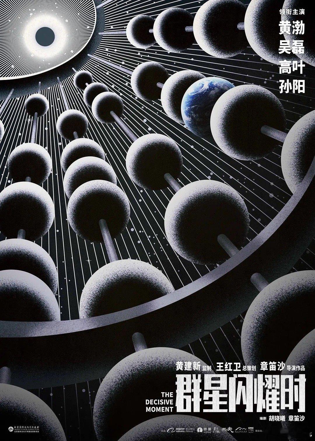 2019年11月，中国科幻大会科幻影视创投会上《群星闪耀时》分别获得评委会大奖与