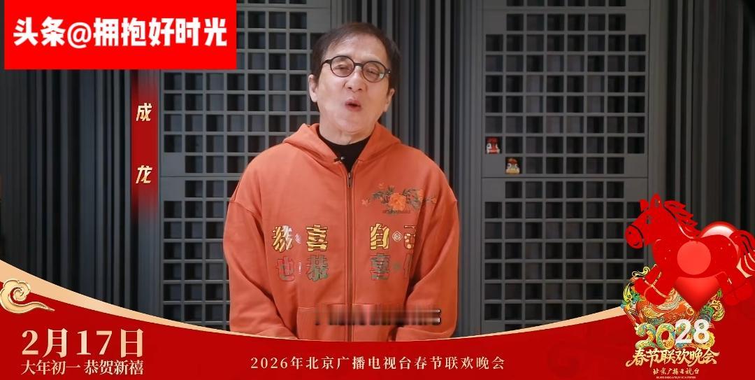 2026北京台春晚重磅官宣！成龙携群星献唱《恭喜自己》，这段话治愈千万人
 
2