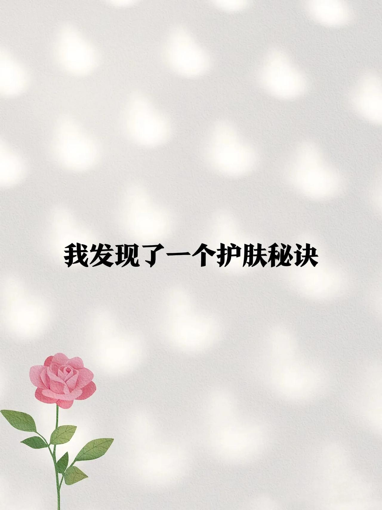 红色酸石榴还有这种功效，
今天才知道!
一周未见姐姐，
昨天见到她，
却惊羡到我