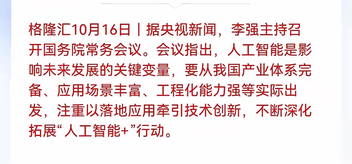 好消息！好消息！Al应用端估计要疯狂了！高层会议点名AI应用端，重点推人工智能+