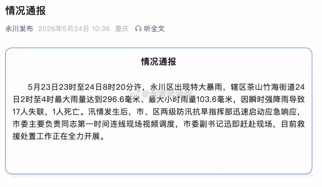 重庆永川暴雨致17失联1死，一夜暴雨重创永川，愿都平安归来一场雨，下得太急了。重