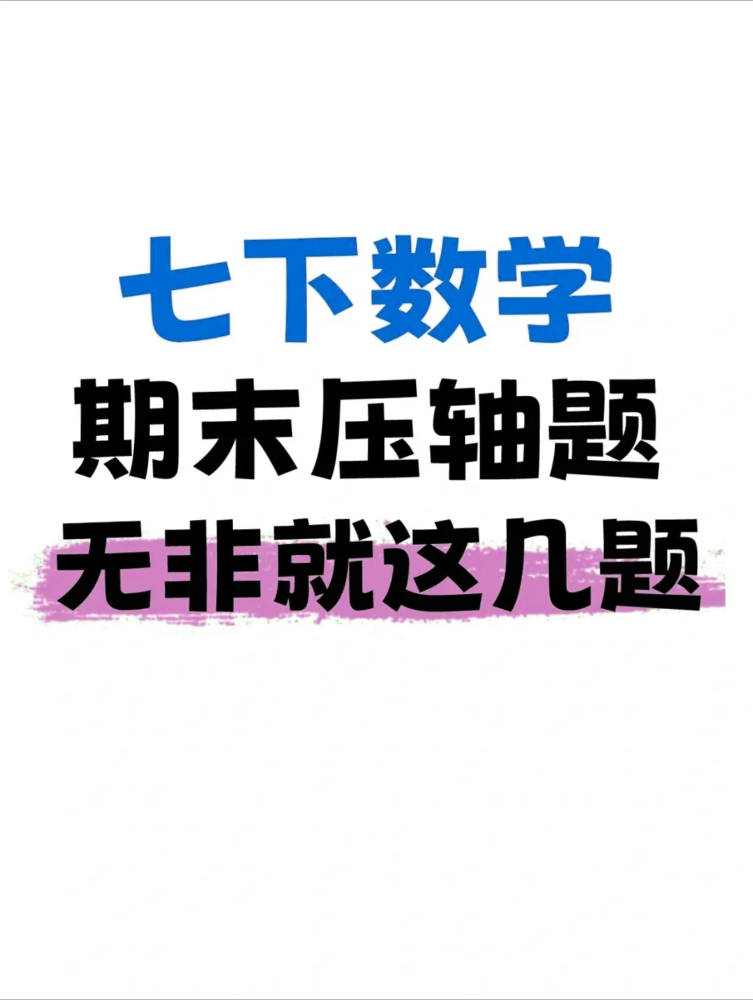 七下数学｜期末考试压轴题，无非就这几题‼️