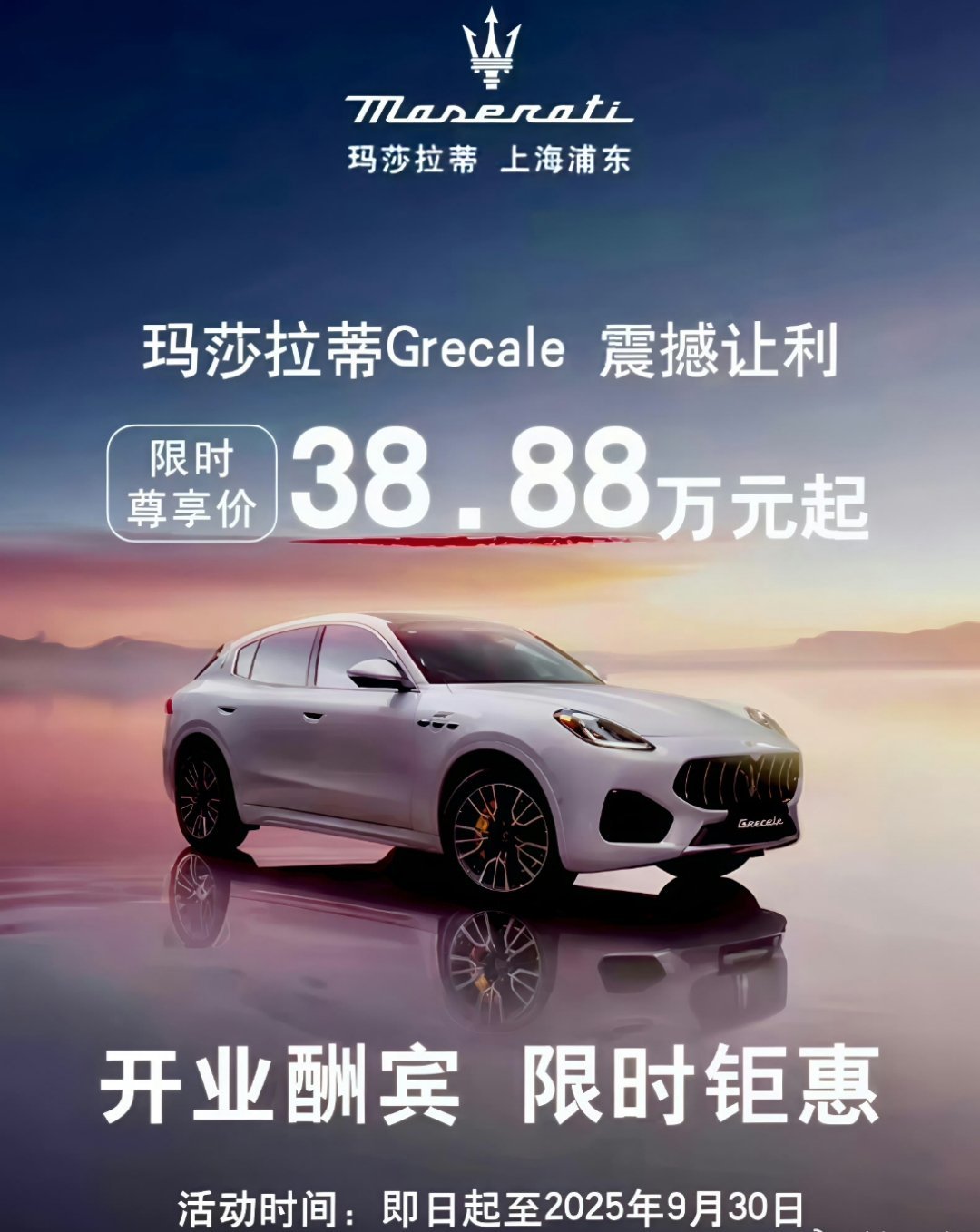 玛莎拉蒂Grecale现在38.88万起?这真的假的，打对折?微商神车大不如前了