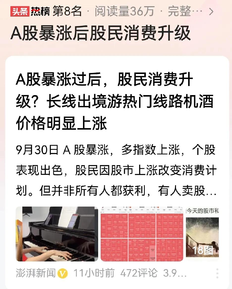 不可能！A股暴涨三天，股民消费就能升级！这几天各种报道，楼市秒光，旅游暴增，出境