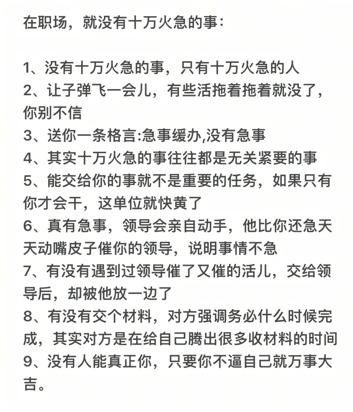 在职场，就没有十万火急的事。 