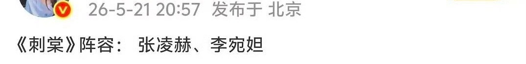曝刺棠宋祖儿换李宛妲曝《刺棠》女主再度换人，网传原定宋祖儿如今换成李宛妲。网传从