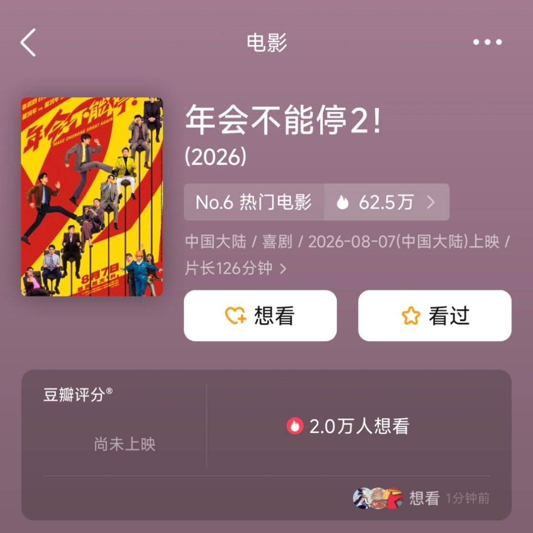 为什么现在有些电影取名要加个感叹号❗？像《年会不能停》这种饱含请求的强烈情绪加个