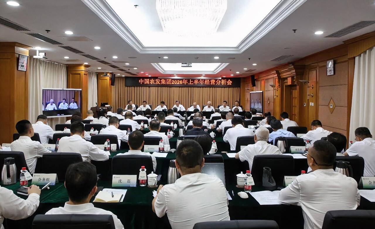 7月23日，中国农发集团召开2026年上半年经营分析会。会议深入贯彻落实党中央、