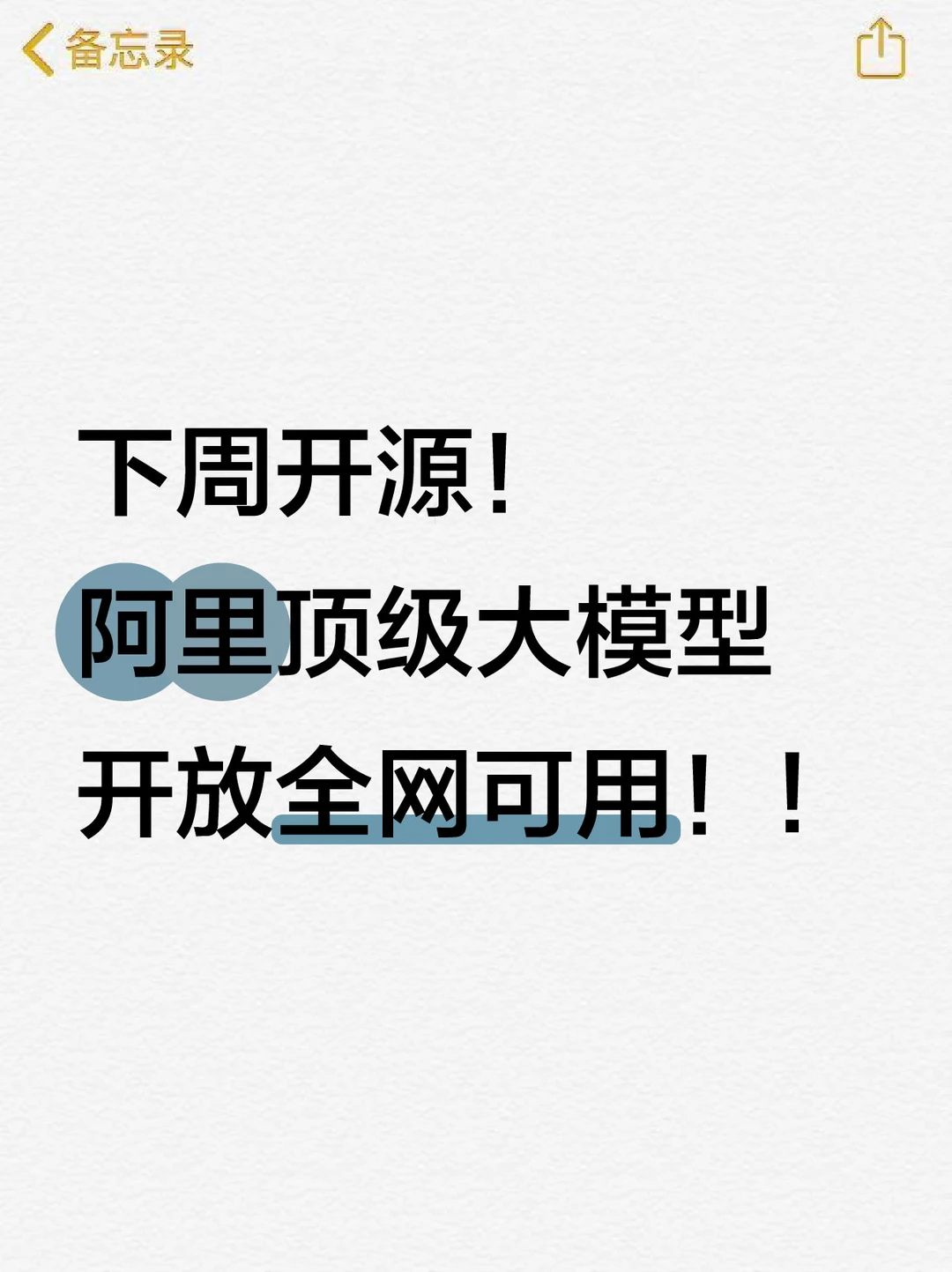 下周开源！阿里顶级大模型开放全网可用