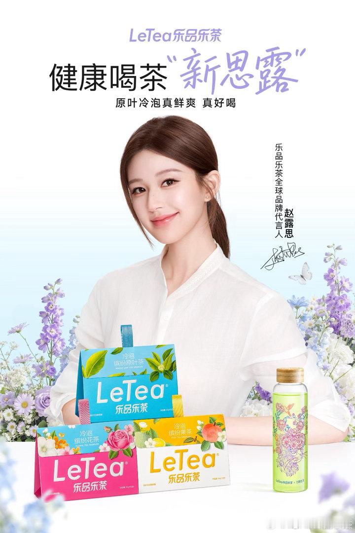 赵露思乐品乐茶全球品牌代言人官宣啦