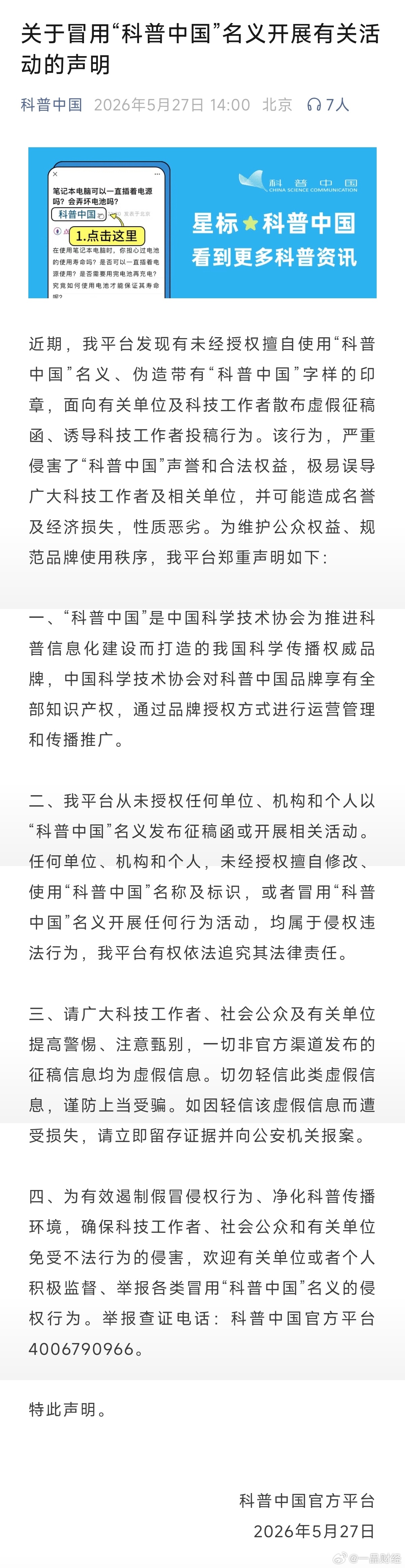 【科普中国发布声明称警惕虚假征稿】5月27日，科普中国发布文称，有不法分子擅自伪