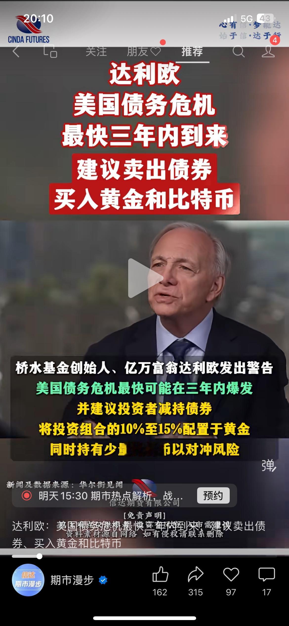 达利欧发出警告：美国债务危机最快3年内有可能到来
桥水创始人达利欧再度发声，警示