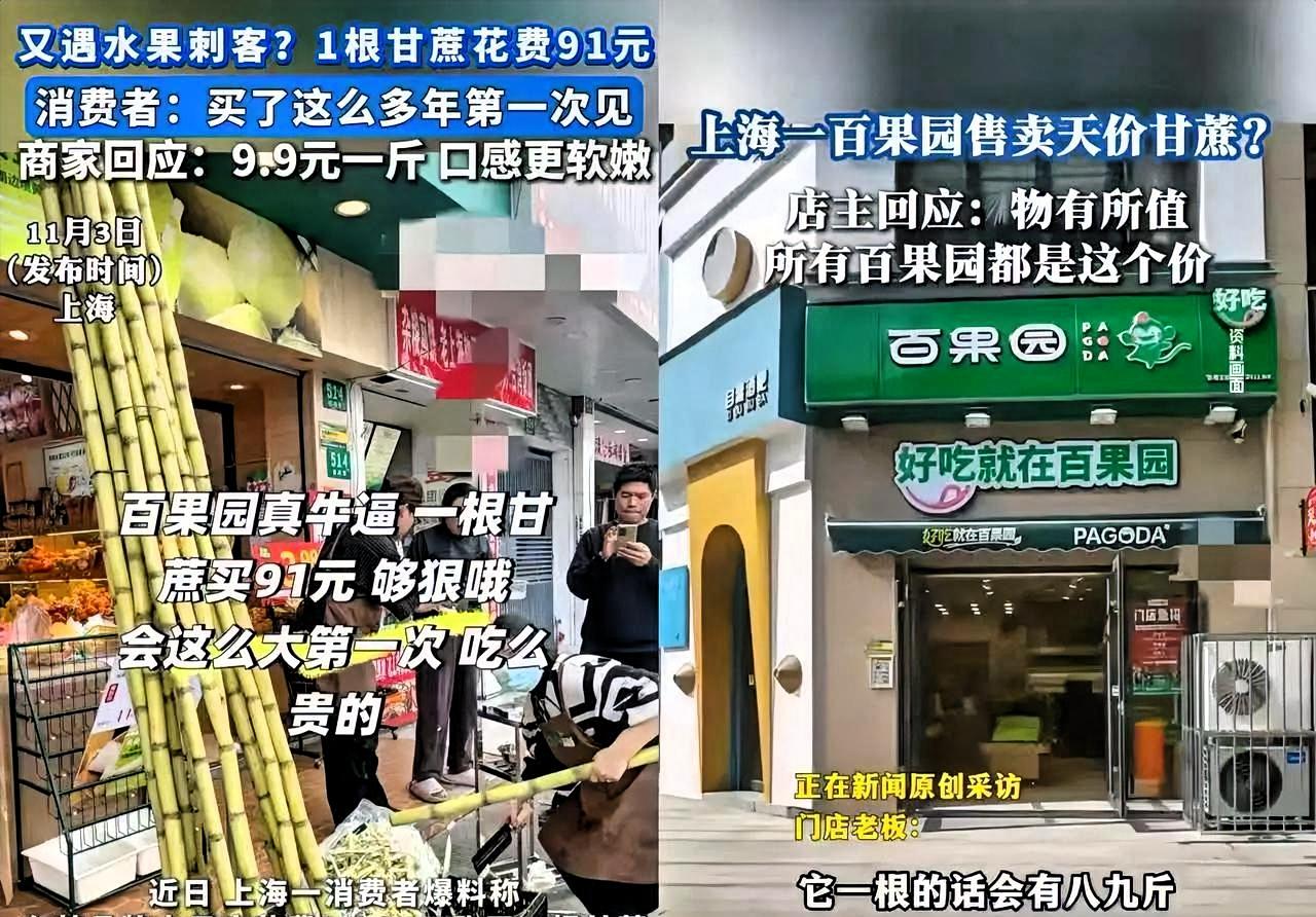上海一男子在水果店买了根甘蔗，结账时，竟被告知要91元！
 
大哥说长这么大，头