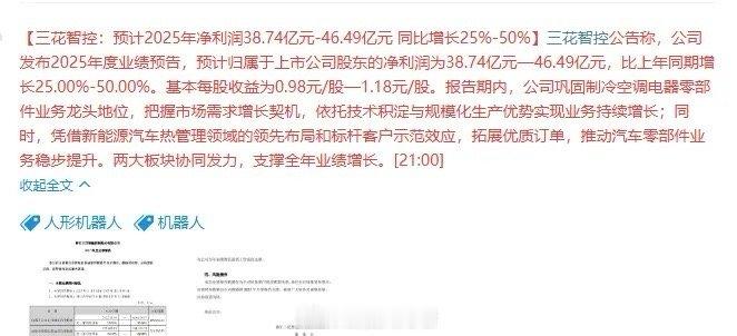 三花智控这份业绩预告确实亮眼，2025年净利润预计38.74亿-46.49亿元，