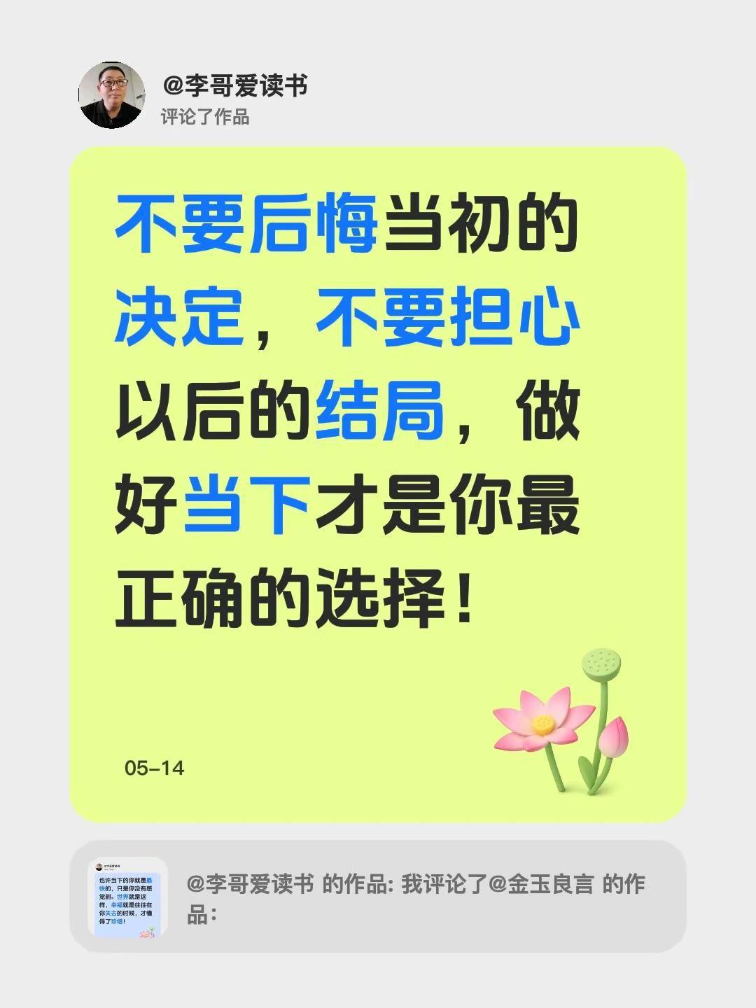 我评论了@李哥爱读书 的作品：不要后悔当初的决定，不要担心以后的结局，做好当下才