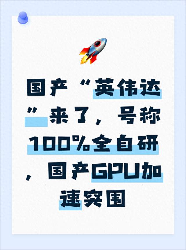 国产“英伟达”来了，号称100%全自研，国产GPU加速突围