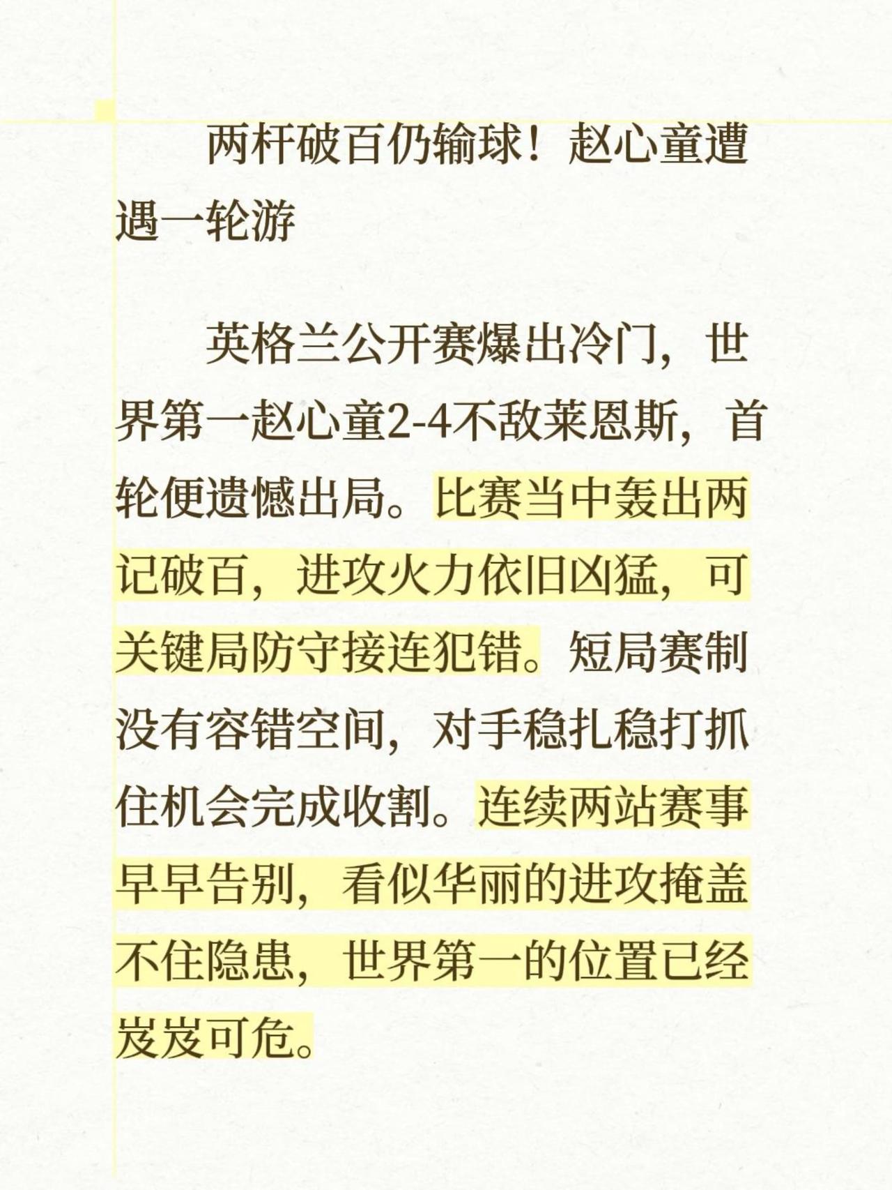 两杆破百仍输球！赵心童遭遇一轮游英格兰公开赛爆出冷门，世界第一赵心童2‑4不敌莱