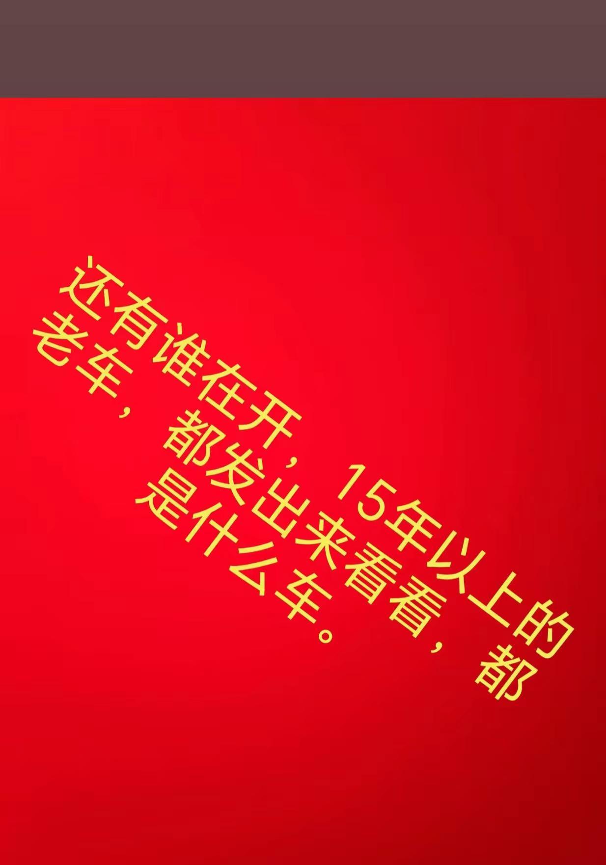 还在开15年以上的老车？快来晒晒你的座驾🚗❤️