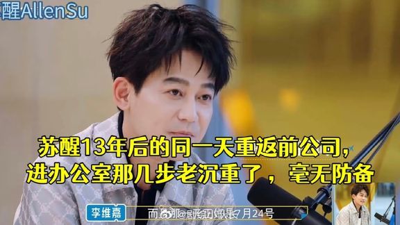 时隔13年同一天，苏醒重回老东家，毫无心理防备。踏进办公室那几步，脚步看着格外沉