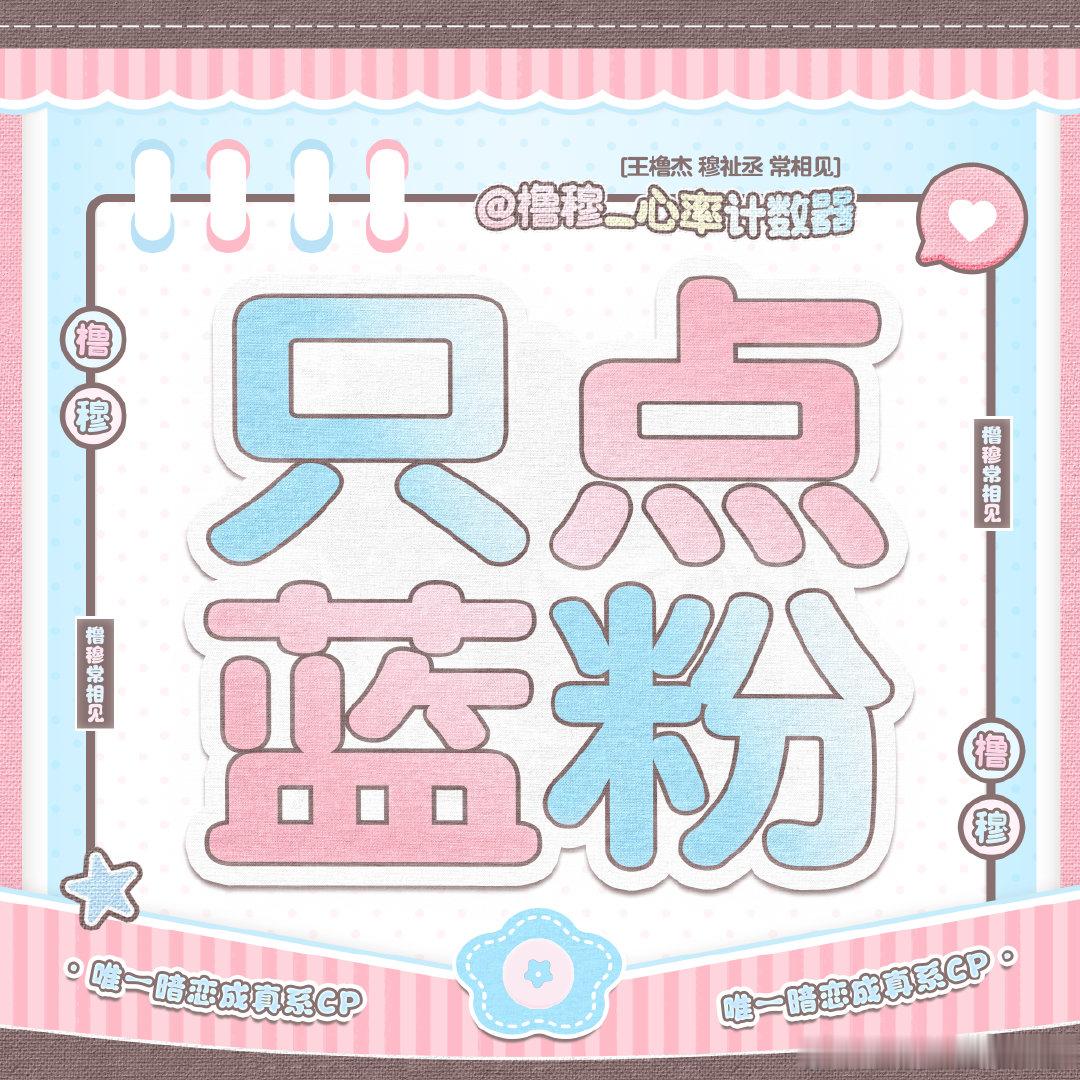 橹穆[超话]祉丞lzl点🩵🩷‼️只点赞不评论 ​（​​​