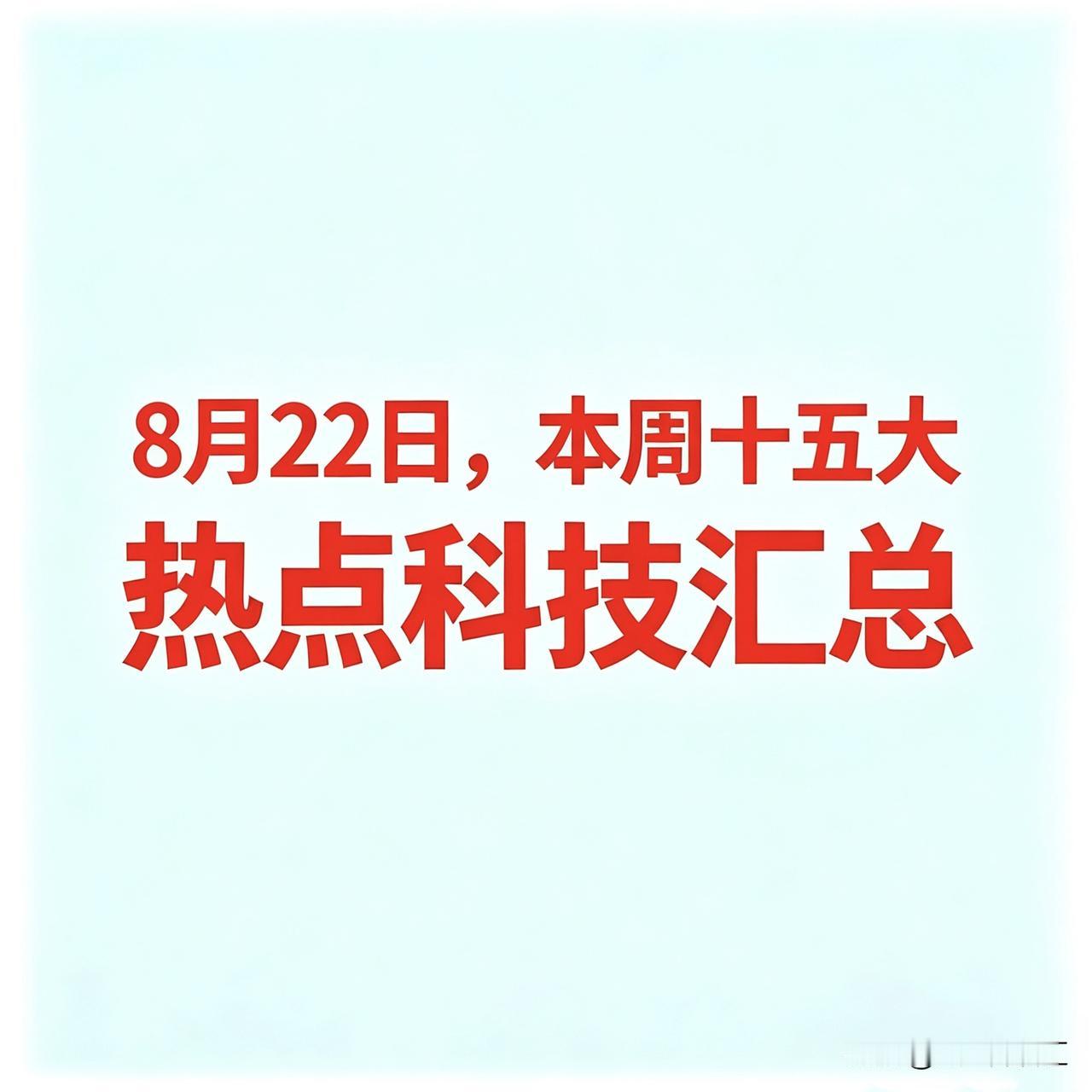 8月22日，本周十五大热点科技汇总


 
一、贵金属
 
黄金是“避险资产”，