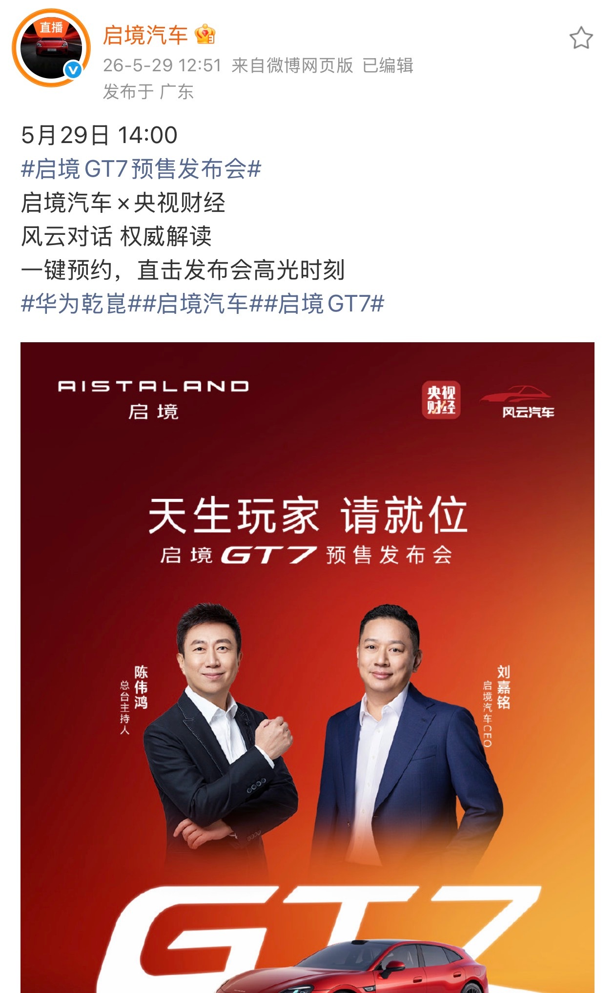 我的第一台猎装轿跑来了！启境GT7预售发布会，5月29日14点。期待一下。
