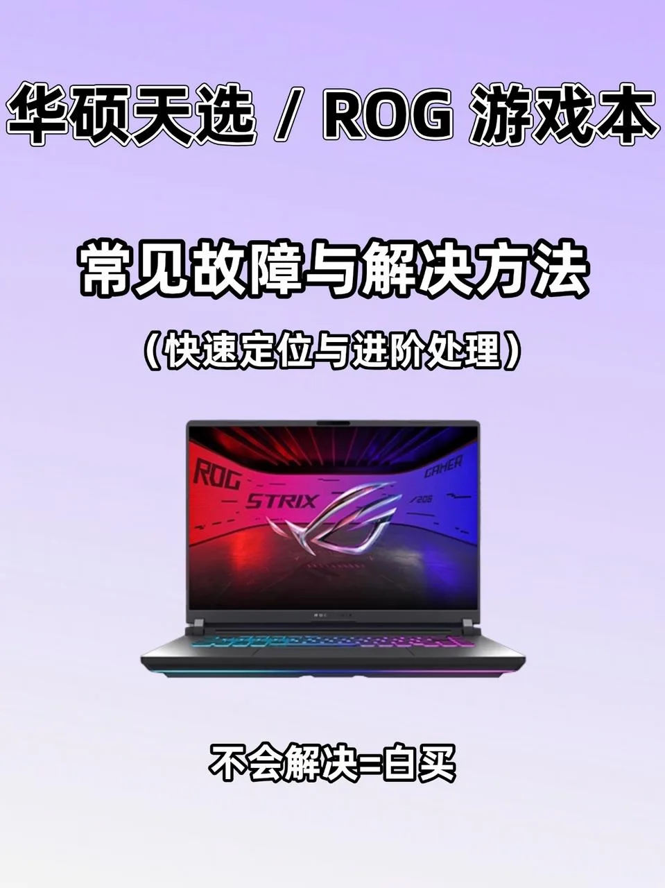 华硕游戏本常见故障｜90%可自行排查修复