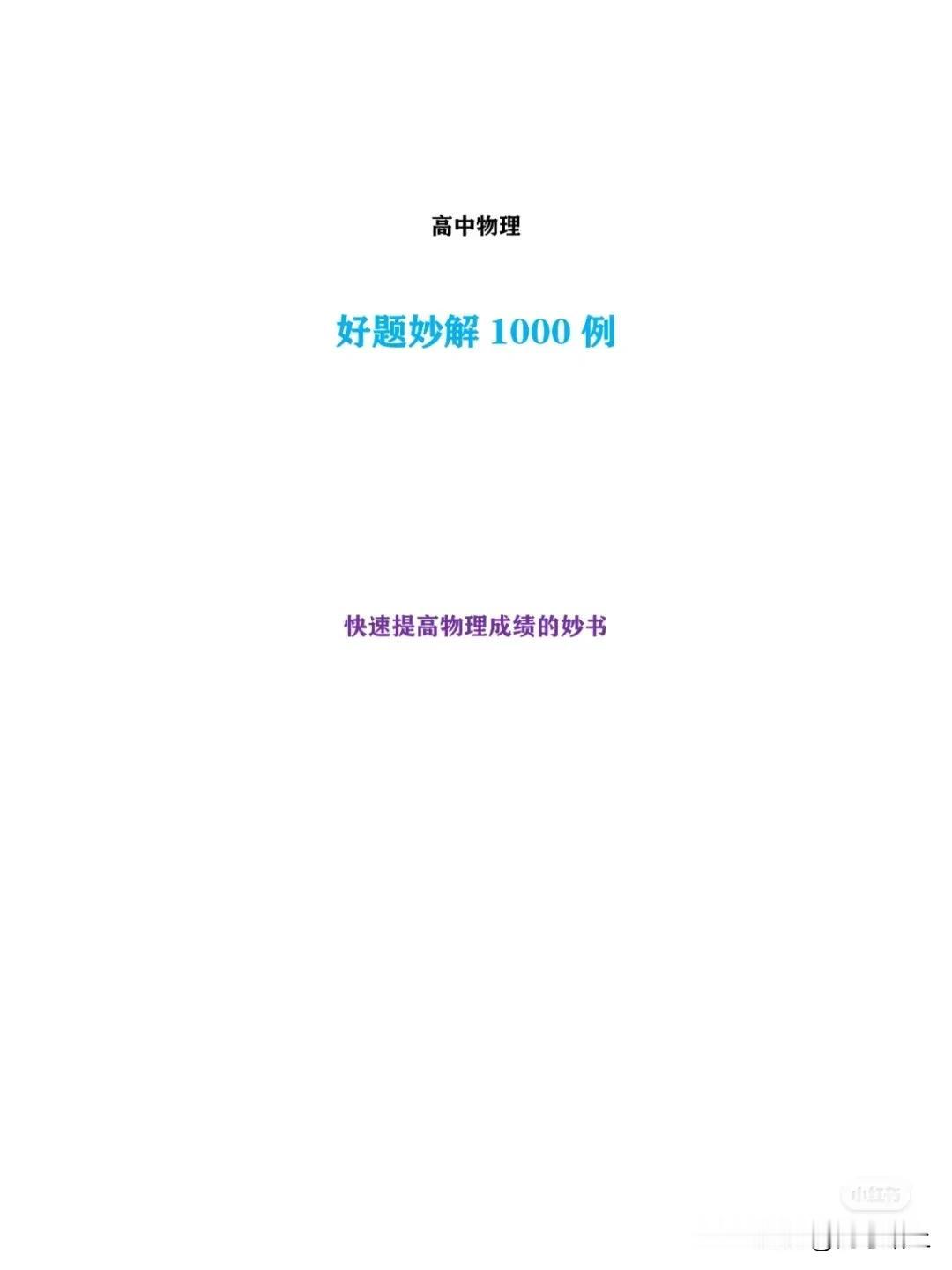 好题妙解1000例：构建圆柱速解流体问题