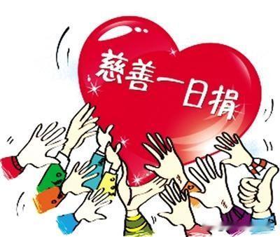 9月份，又到了每年慈善一日捐的时候了。

慈善一日捐的目的就是筹集善款，帮助生活