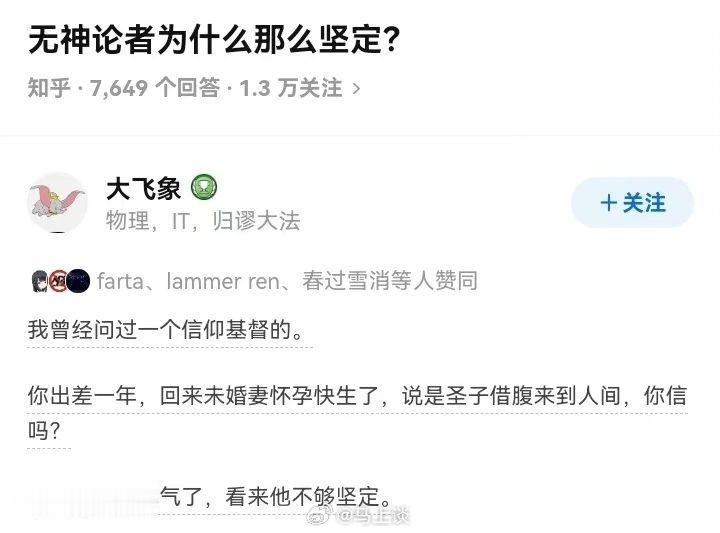 无神论者的绝杀：假如你信上帝，你就说这借腹的圣婴到底认还是不认吧？[笑cry] 