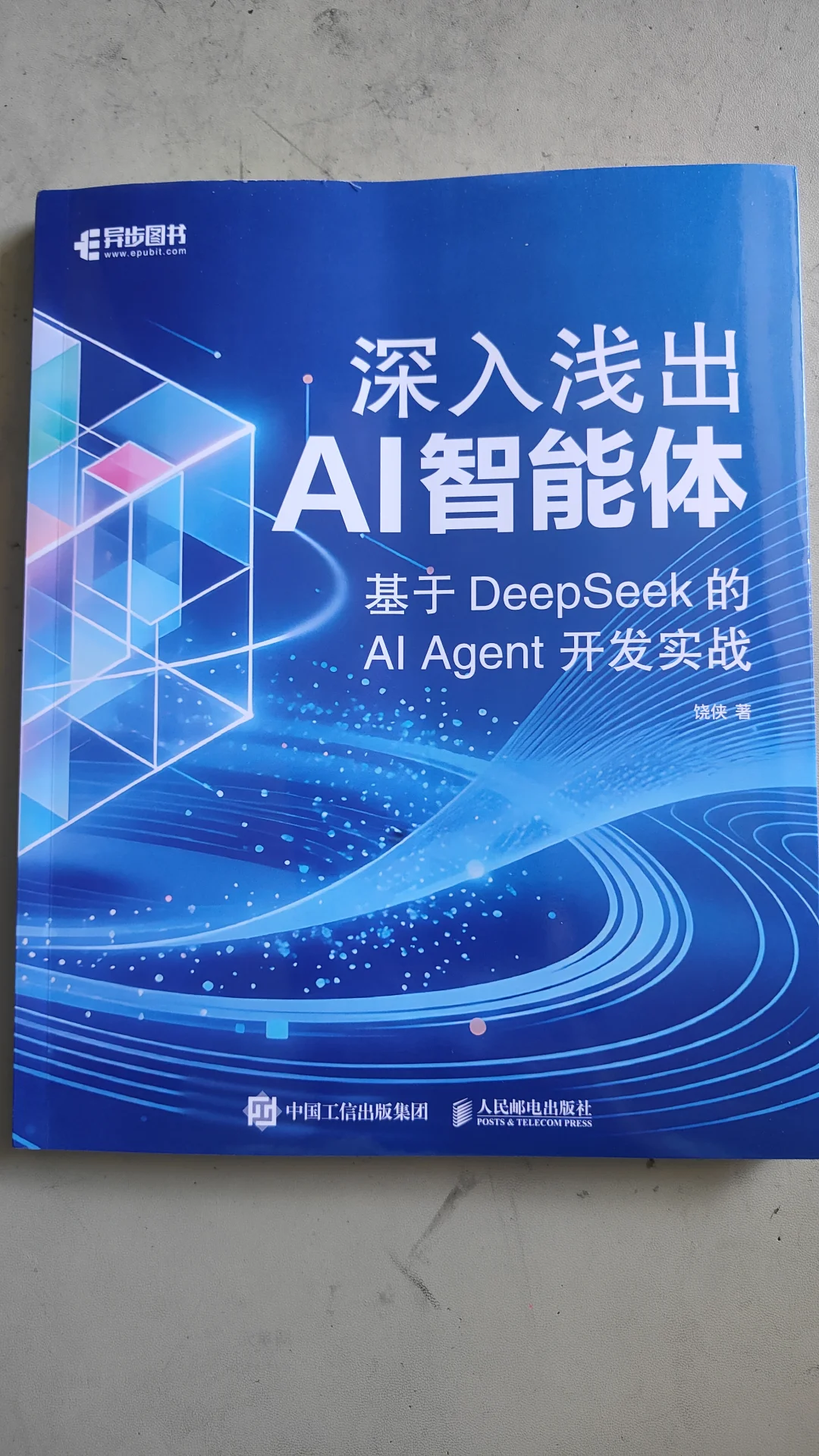 《深入浅出AI智能体》