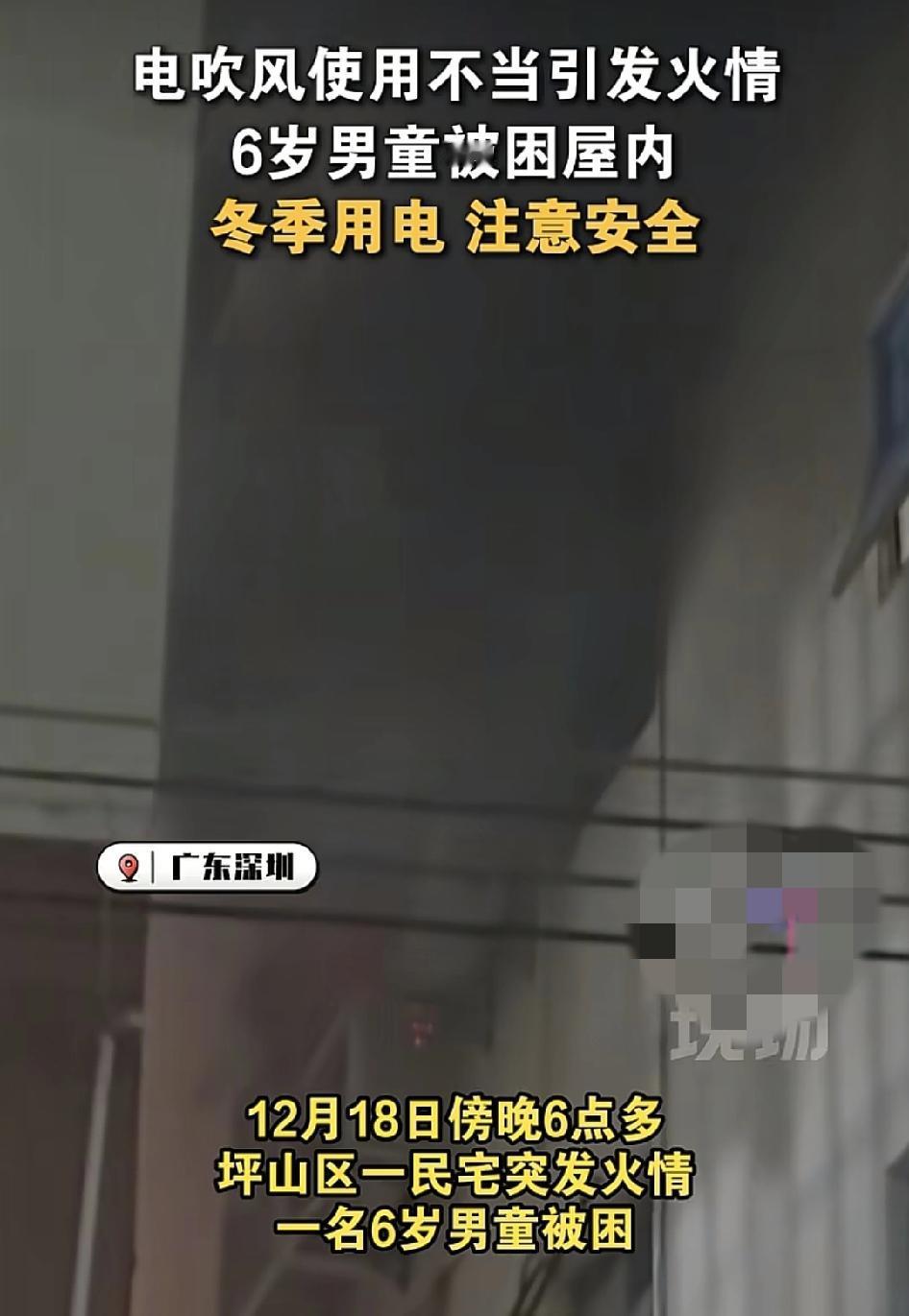 广东深圳坪山一男孩在家里使用水果机不慎引发火灾，6岁的男童被困屋子内，附近的居民