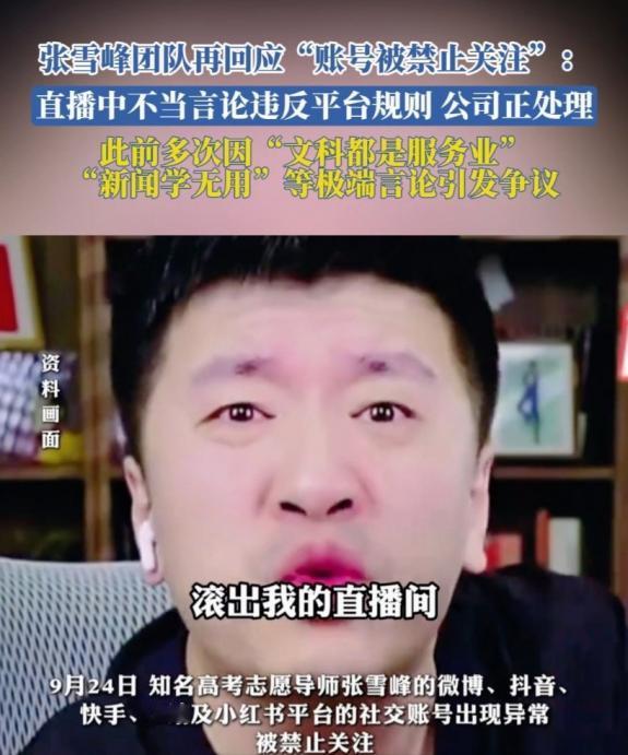 张雪峰最致命的问题不是5000万，也不是人太狂，而是他扭曲了教育的真正意义。
有