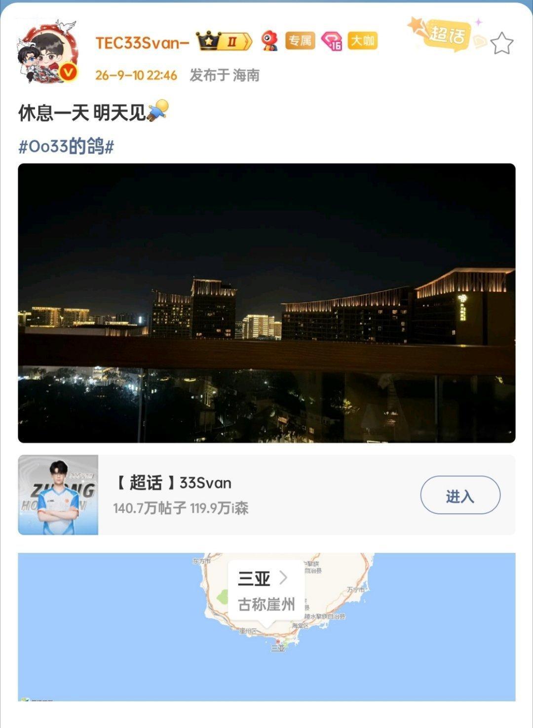 定位海南三亚，33Svan 晒出当地夜景，并表示今日休息、明日再见，将“跟🕊️