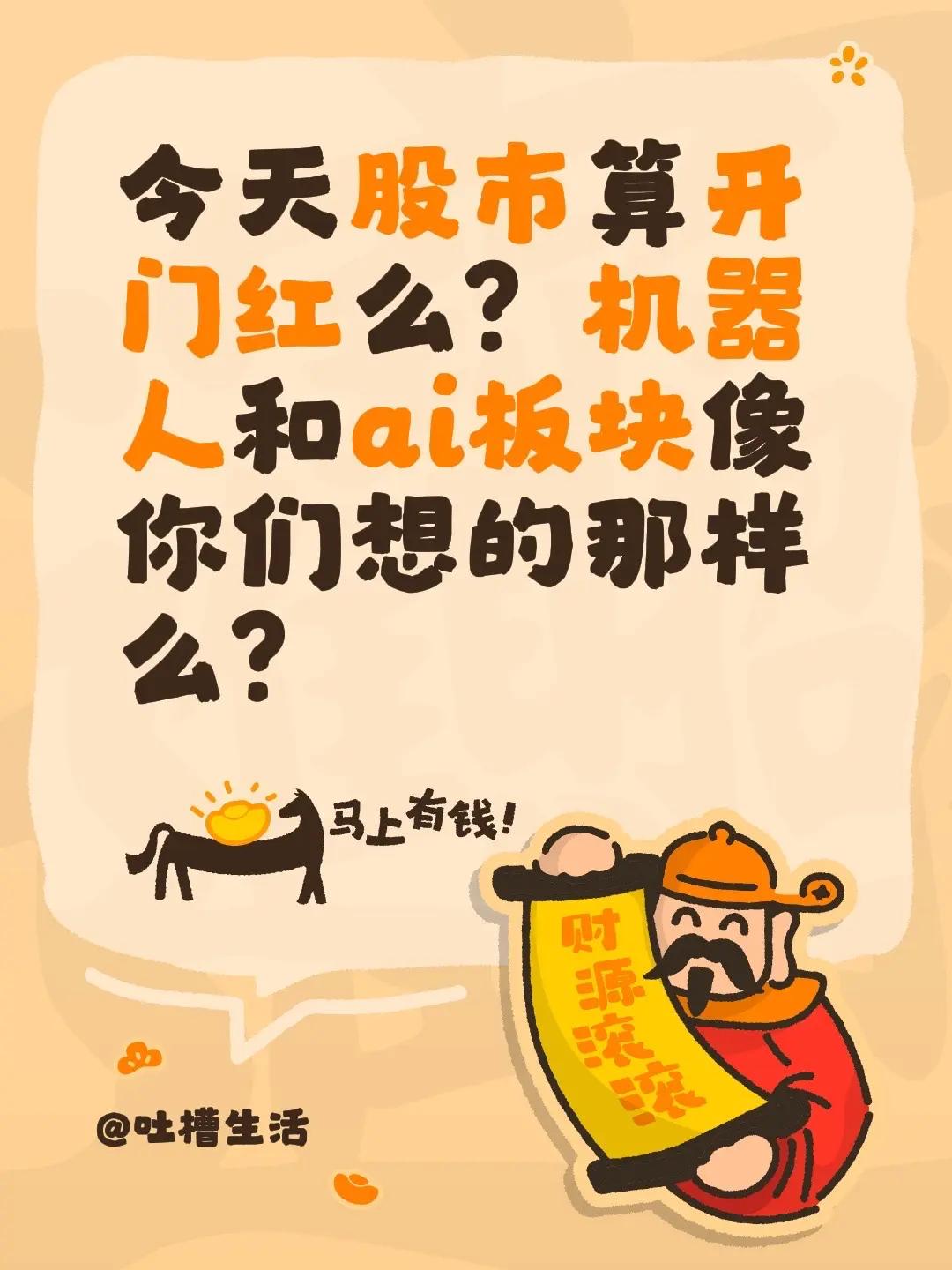 今天股市算开门红么？机器人和ai板块像你们想的那样么？今日股市 机器人股票最新消